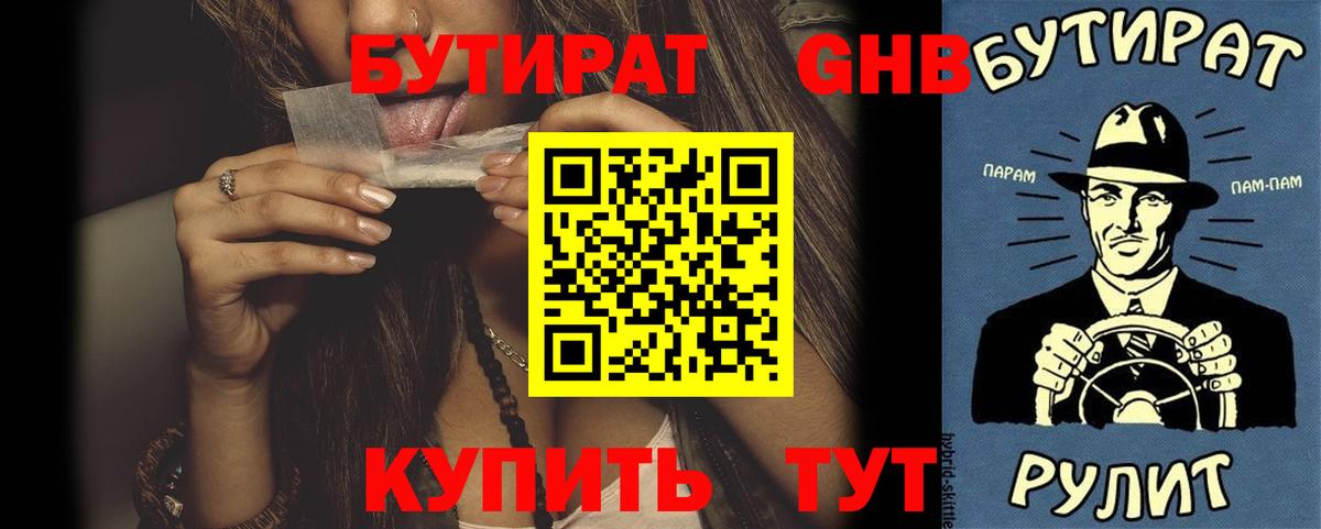 БУТИРАТ оксибутират Отрадный